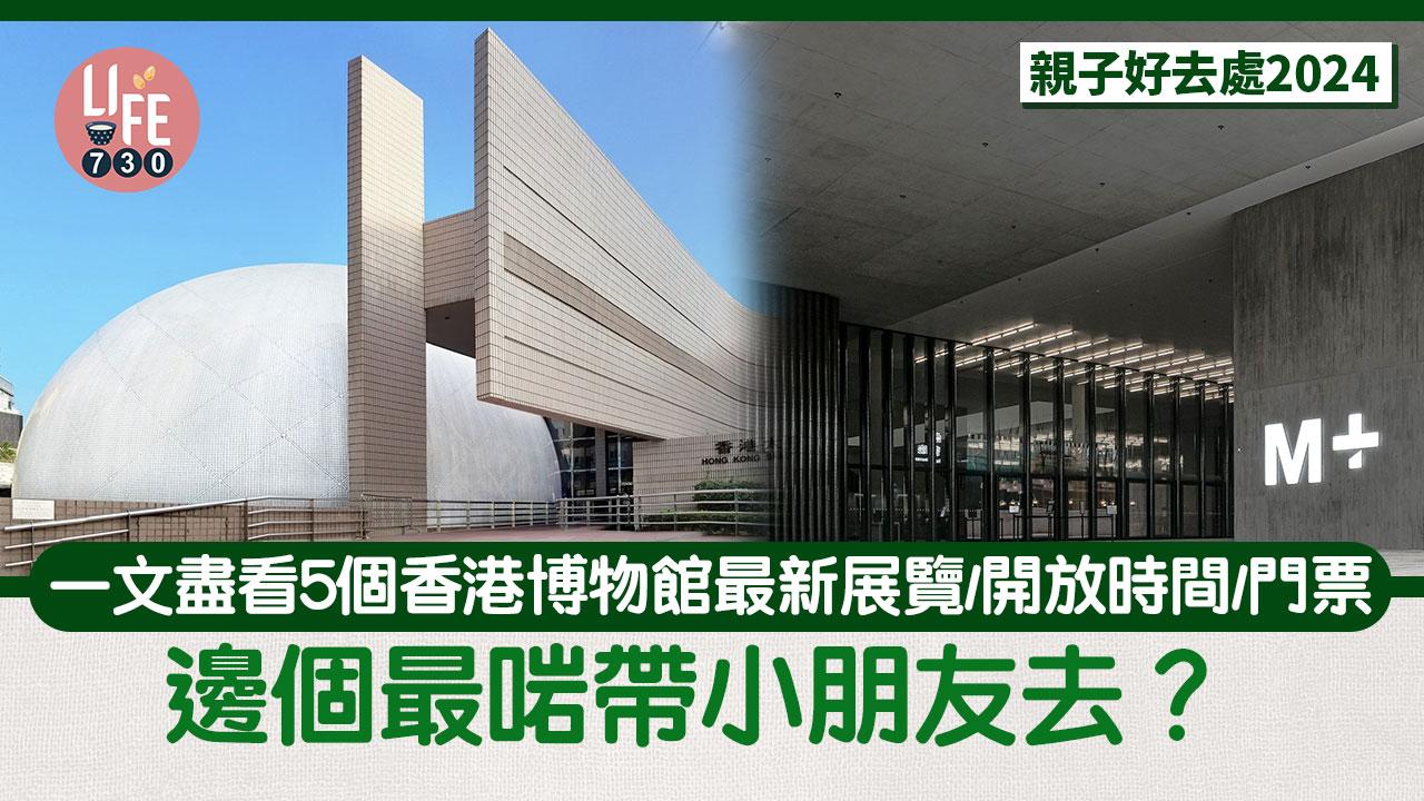 親子好去處2024｜一文盡看5個香港博物館最新展覽/開放時間/門票  邊個最啱帶小朋友去？ 