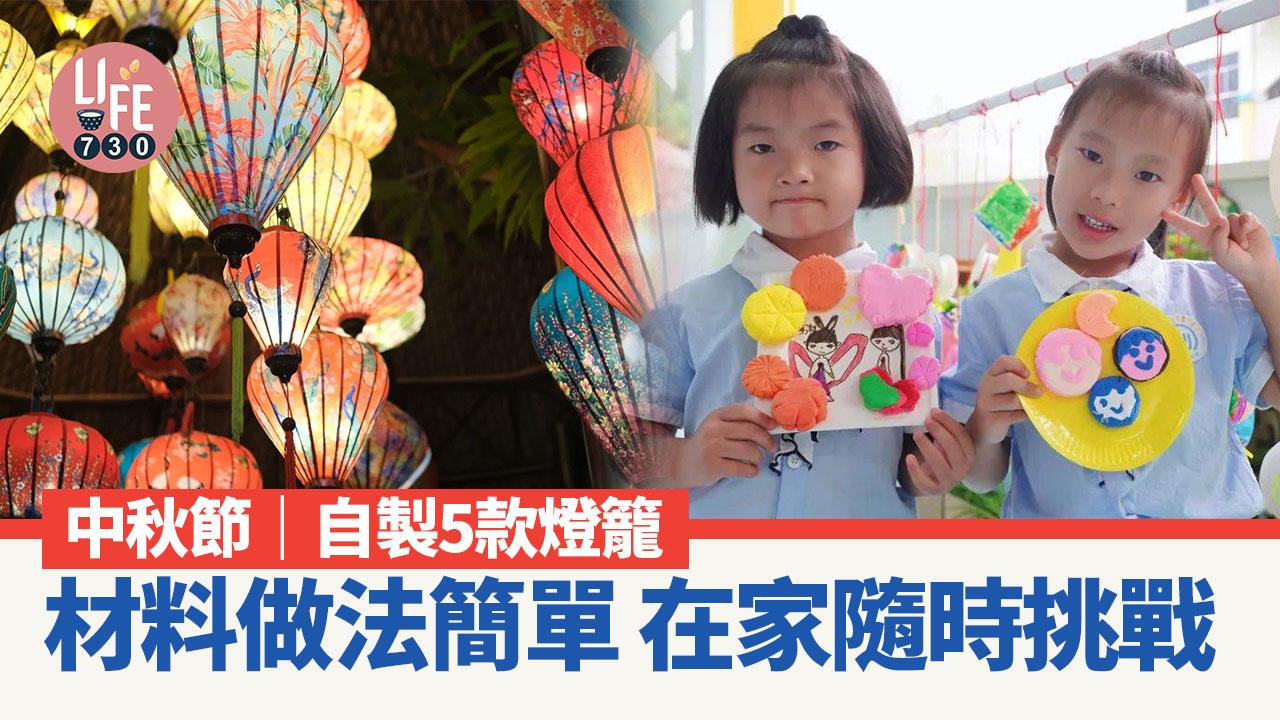 中秋節｜自製5款燈籠 材料做法簡單 在家隨時挑戰 