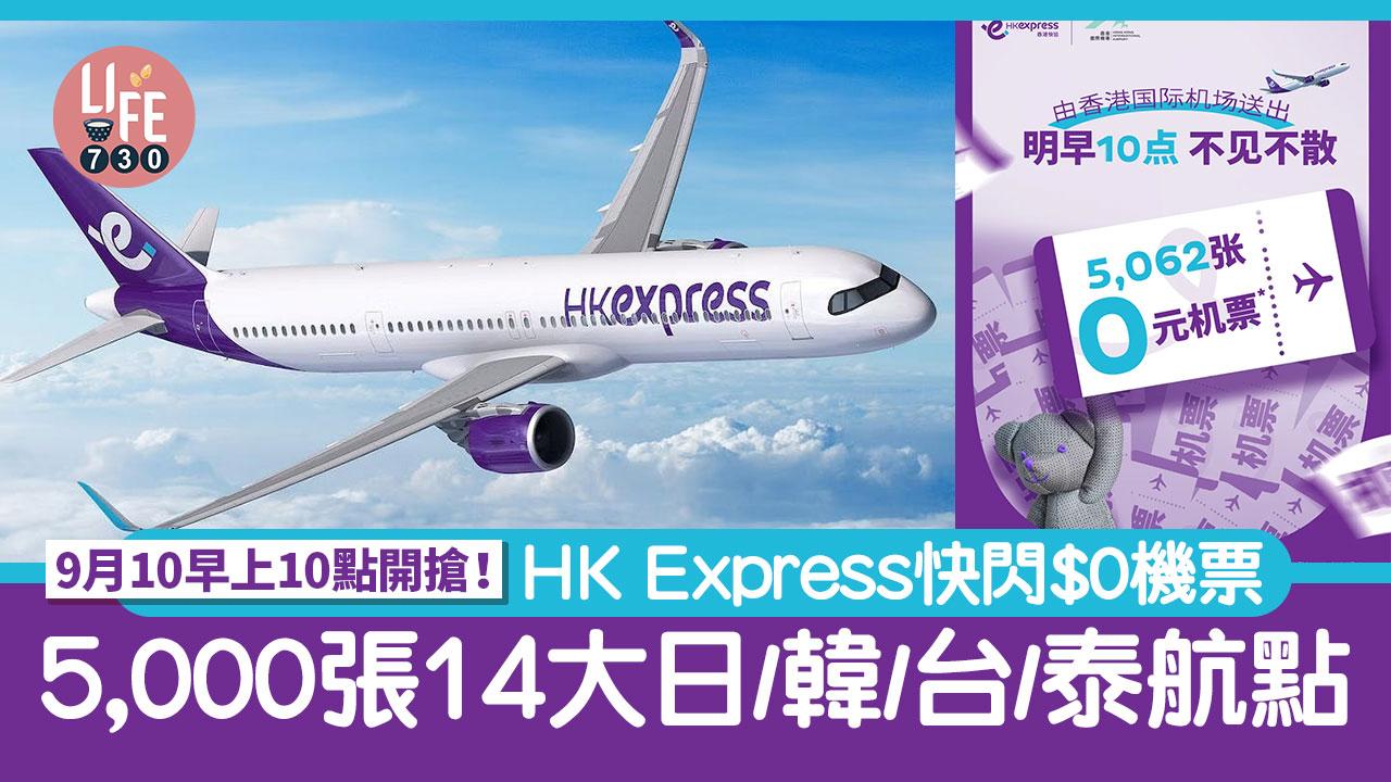 HK Express $0機票明天開搶 5,000張14大亞洲熱門航點 日本、韓國、台灣、泰國