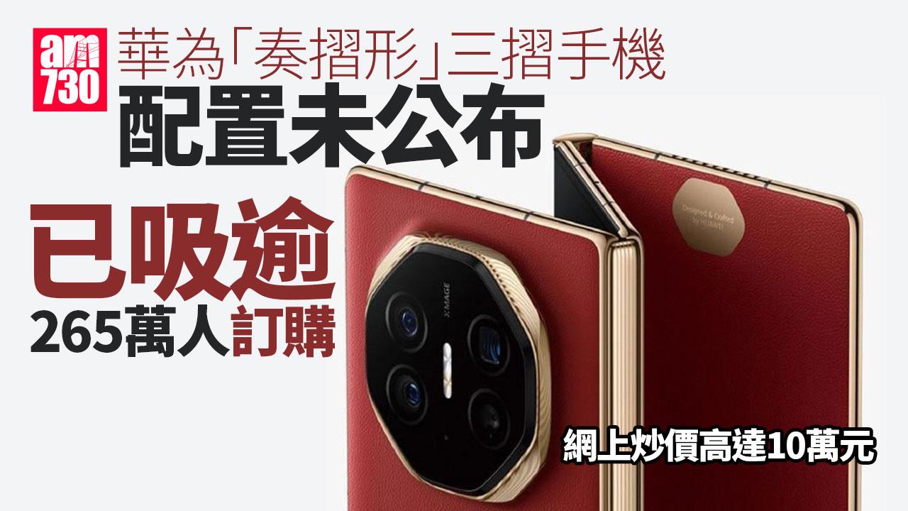 華為三摺機定價配置未公布　已吸逾265萬人「盲訂」