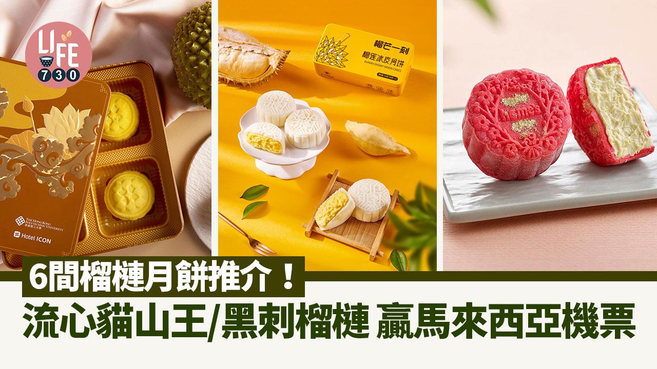 榴槤月餅｜6間推介！$62起即歎榴槤飄香 流心貓山王/黑刺榴槤 贏馬來西亞機票