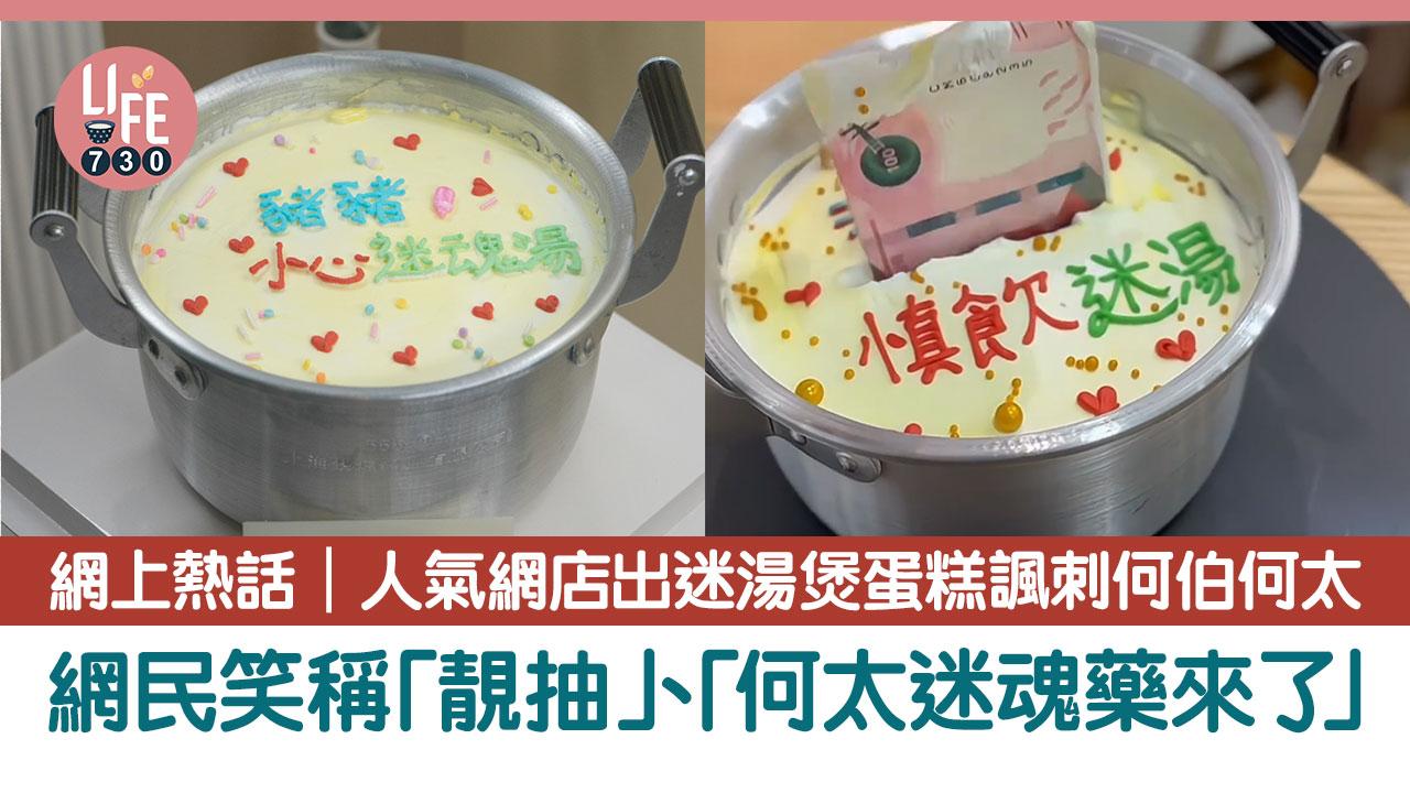 網上熱話｜人氣網店出迷湯煲蛋糕諷刺何伯何太 網民笑稱「靚抽」、「何太迷魂藥來了」