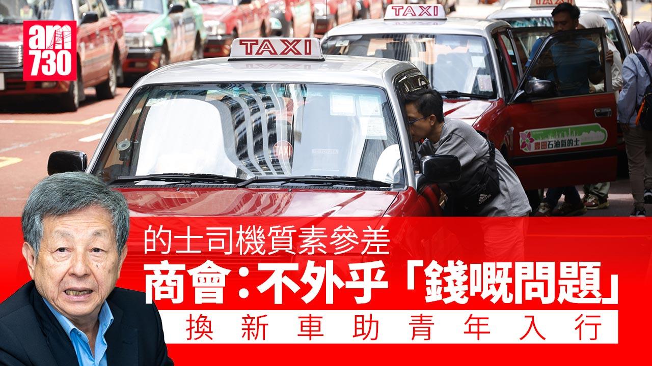 的士司機質素不外乎「錢嘅問題」　商會信換新車有助年輕人入行