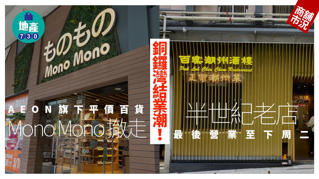 銅鑼灣結業潮｜半世紀老店最後營業至下周二 AEON旗下平價百貨Mono Mono撤走