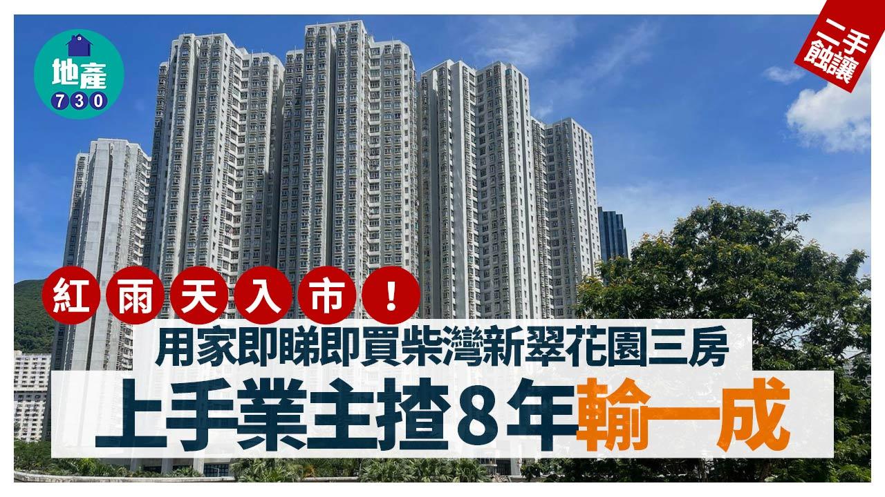 紅雨天入市！用家即睇即買柴灣新翠花園三房 上手業主揸8年輸一成｜二手蝕讓