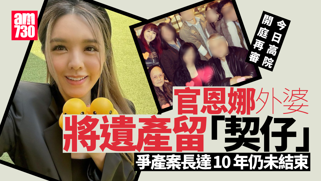 官恩娜外婆爭產案訴訟長達10年 9．19開庭再審