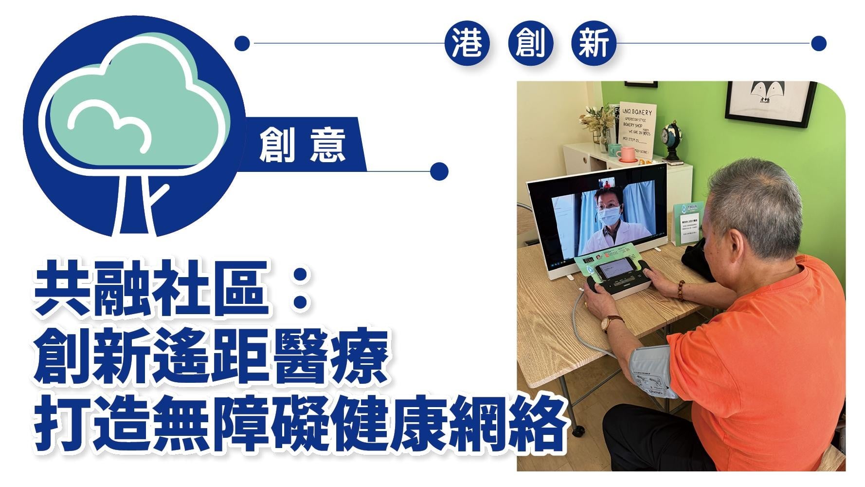 港創新．創意｜共融社區：創新遙距醫療 打造無障礙健康網絡