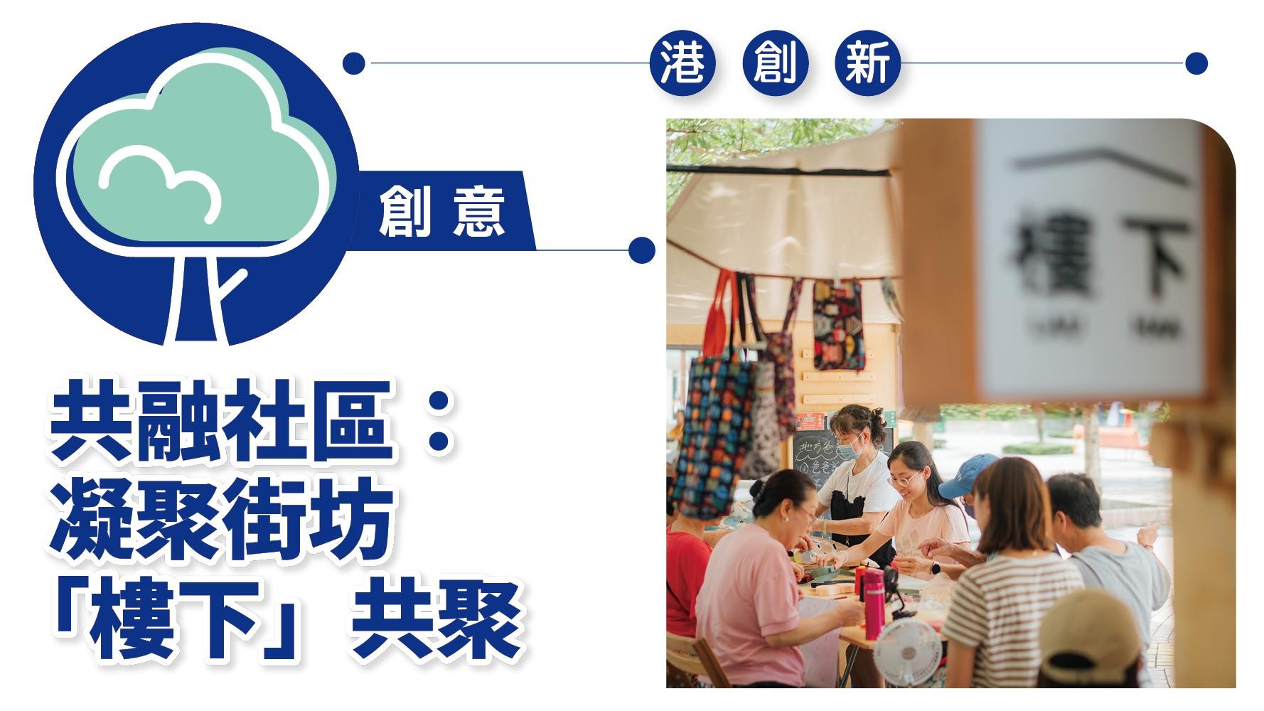 港創新．創意｜共融社區：凝聚街坊 「樓下」共聚