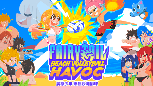 《FAIRY TAIL 魔導少年》爆裂沙灘排球上線　來場混亂的魔法沙灘排球吧！