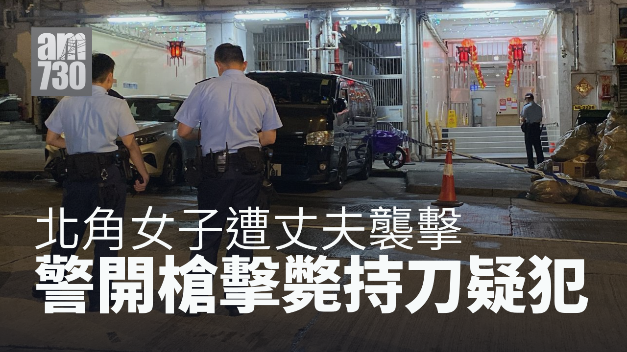 北角女子遭丈夫襲擊 警開槍擊斃持刀疑犯