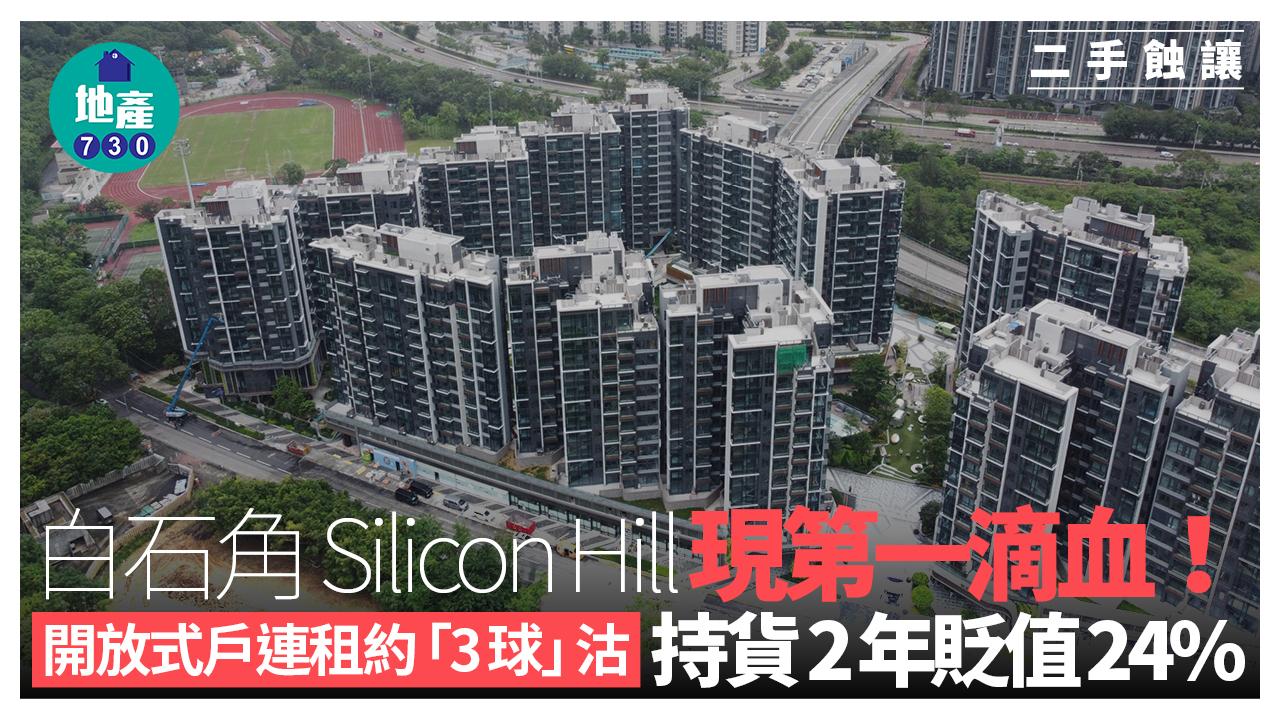 第一滴血｜白石角Silicon Hill開放式戶連租約「3球」轉手 2年貶值24%