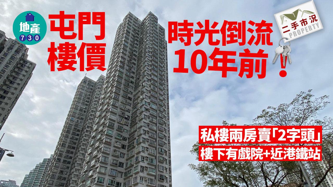 樓下有戲院+近港鐵站！屯門樓價時光倒流10年前 私樓兩房賣「2字頭」｜二手市況