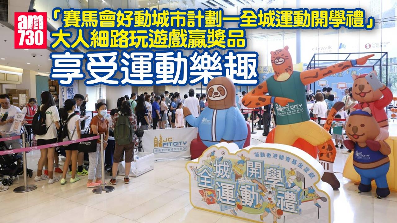 「賽馬會好動城市計劃—全城運動開學禮」