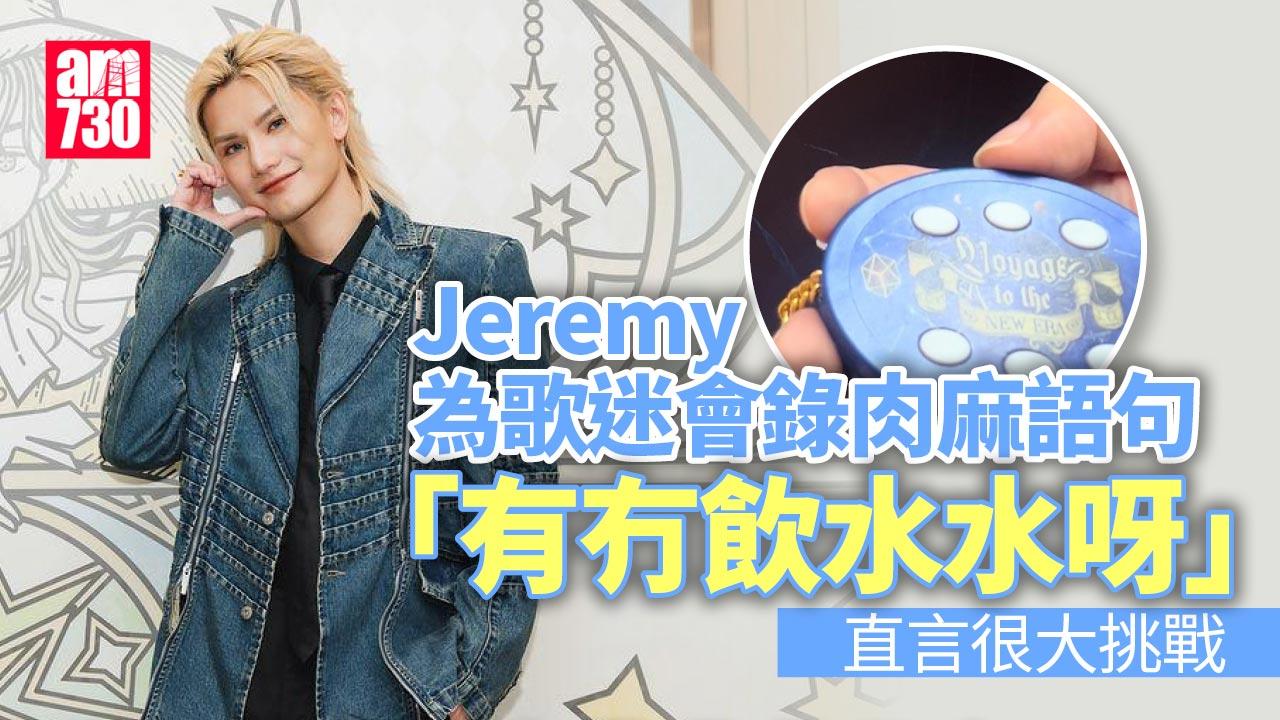 李駿傑Jeremy 29歲生日為Unicorns錄冧豬絮語 肉麻到自己唔敢聽(有片)