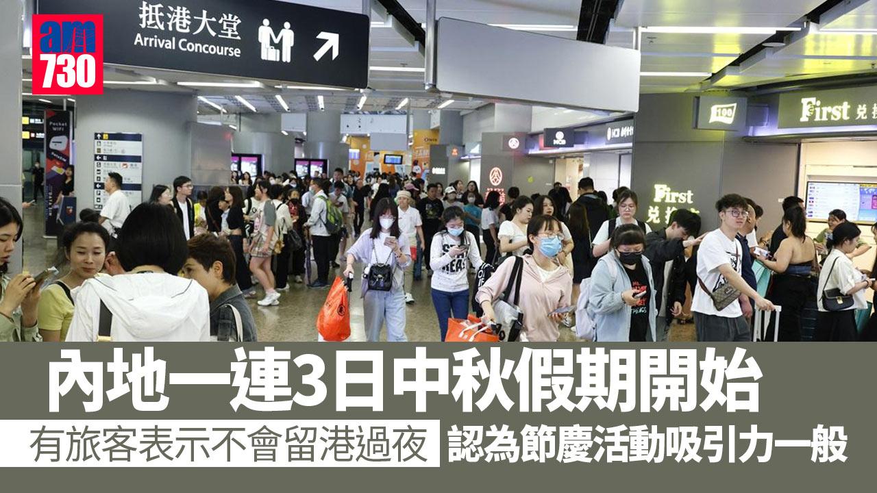 中秋節｜內地一連3日長假期開始　有廣州旅客稱不會過夜
