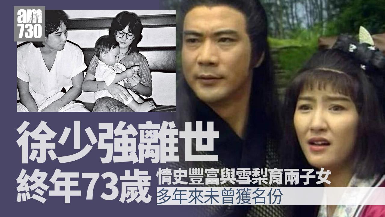 徐少強離世｜情史多籮籮 與雪梨育有一子一女多年未曾獲名份