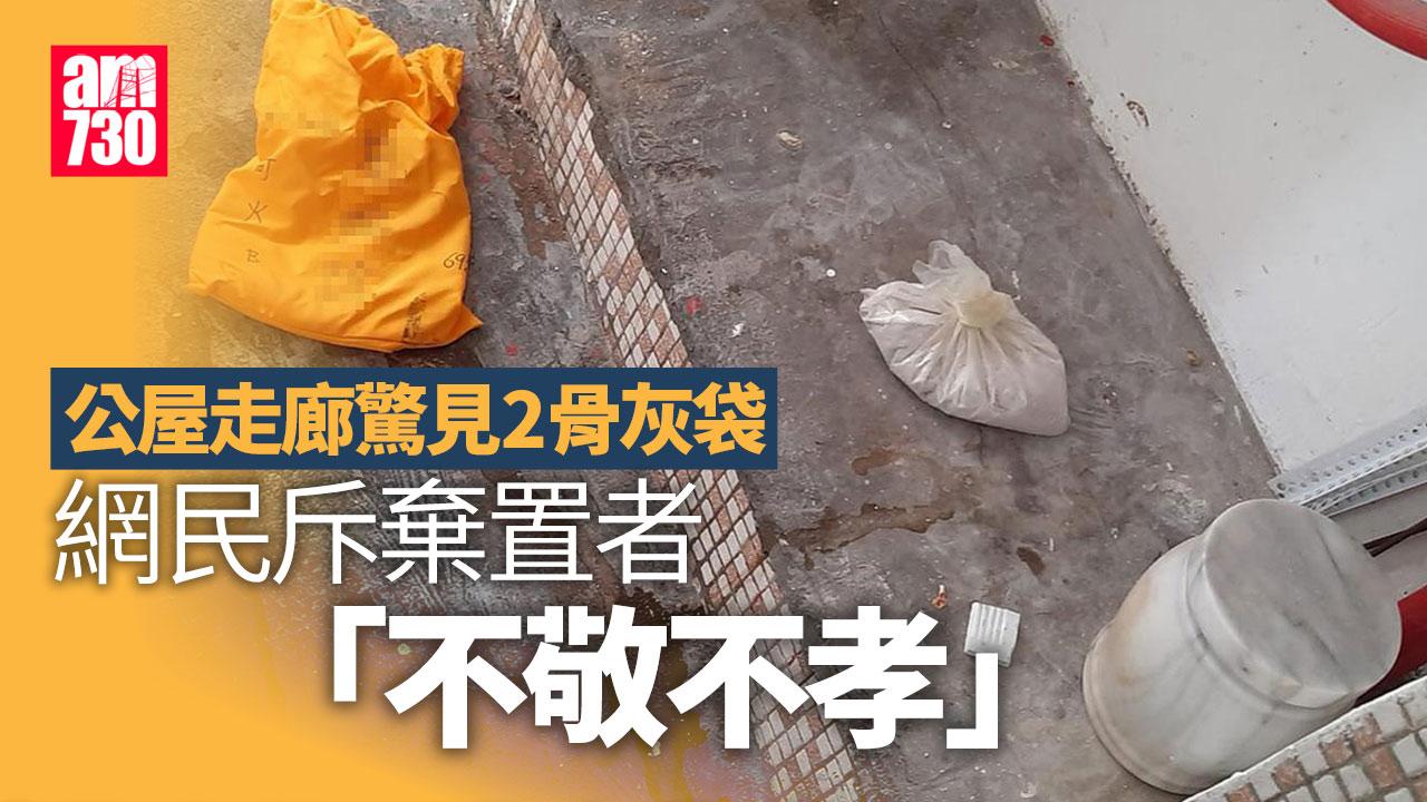 網上熱話｜屋邨走廊驚見兩骨灰袋　事主斥棄置者對先人不敬