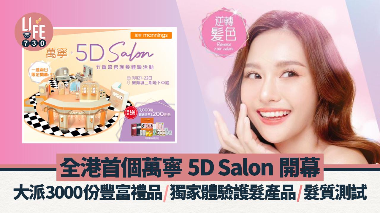 全港首個萬寧5D Salon開幕！大派3000份豐富禮品/獨家體驗護髮產品/髮質測試