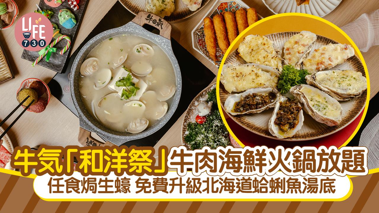 牛気「和洋祭」牛肉海鮮火鍋放題 任食焗生蠔 免費升級北海道蛤蜊魚湯底
