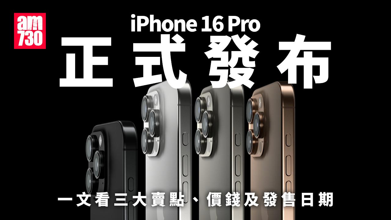 iPhone 16 Pro發布！一文看清價錢、顏色、發售日期、規格及賣點