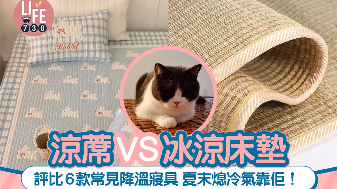 消暑對策｜涼蓆VS冰涼床墊！評比6款常見降溫寢具 夏末熄冷氣靠佢！