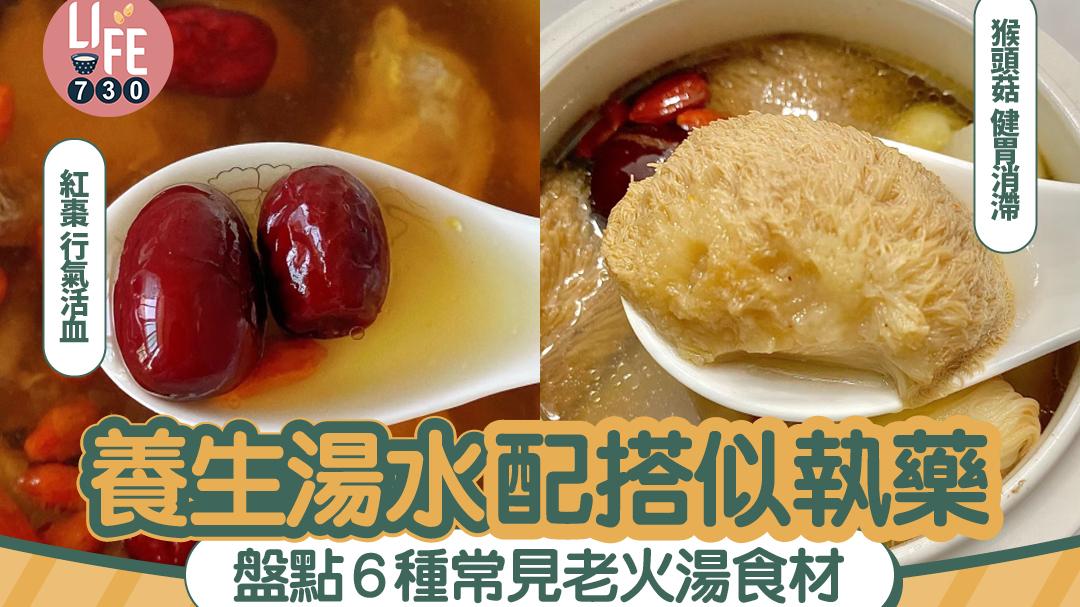 健康養生｜養生湯水配搭似執藥？！盤點6種常見老火湯食材 因事調配最重要！