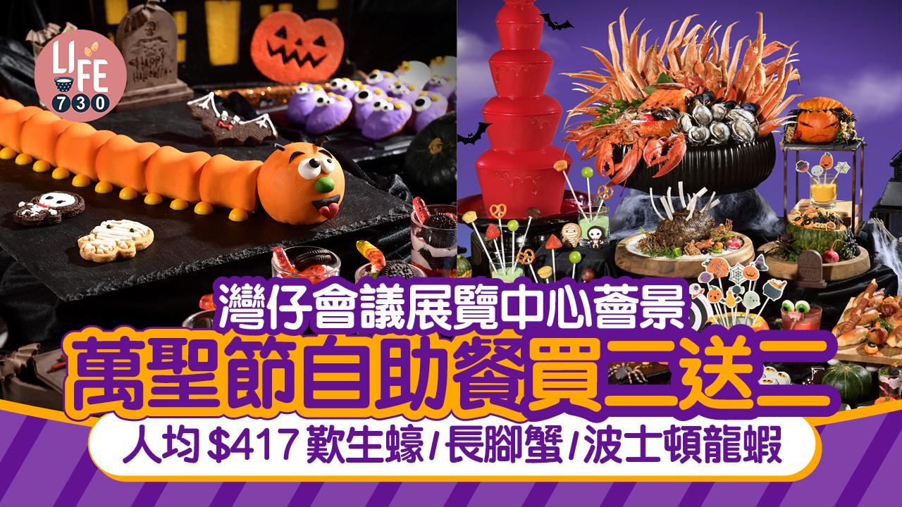 灣仔會議展覽中心薈景萬聖節自助餐買二送二 人均$417歎生蠔/長腳蟹/波士頓龍蝦