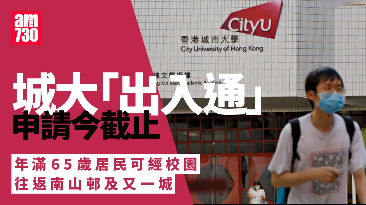 城大推「出入通」計劃供指定人士往返又一城　申請今日截止