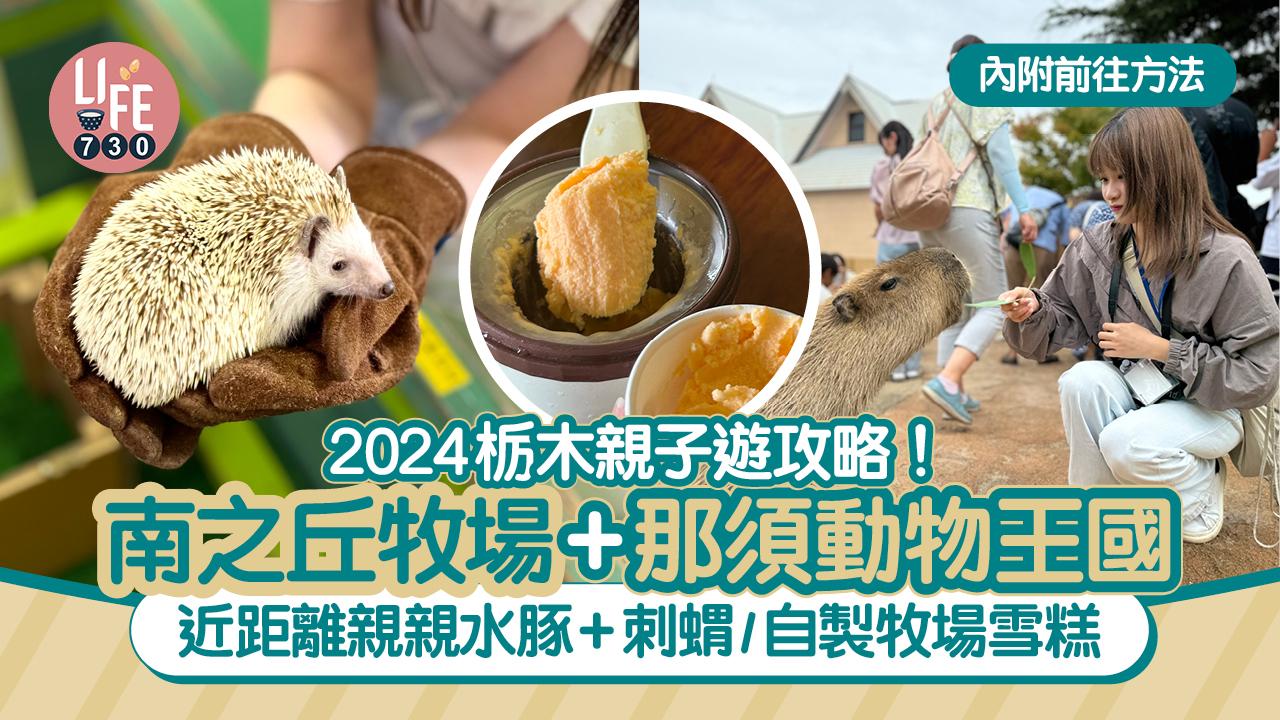 日本旅遊｜2024栃木親子遊攻略！ 南之丘牧場+那須動物王國 近距離餵企鵝+水豚/自製牧場雪糕