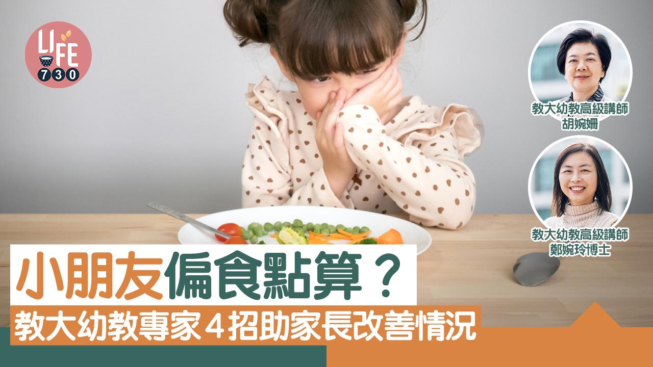 專家訪問｜小朋友偏食點算？ 教大幼教專家4招助家長改善情況