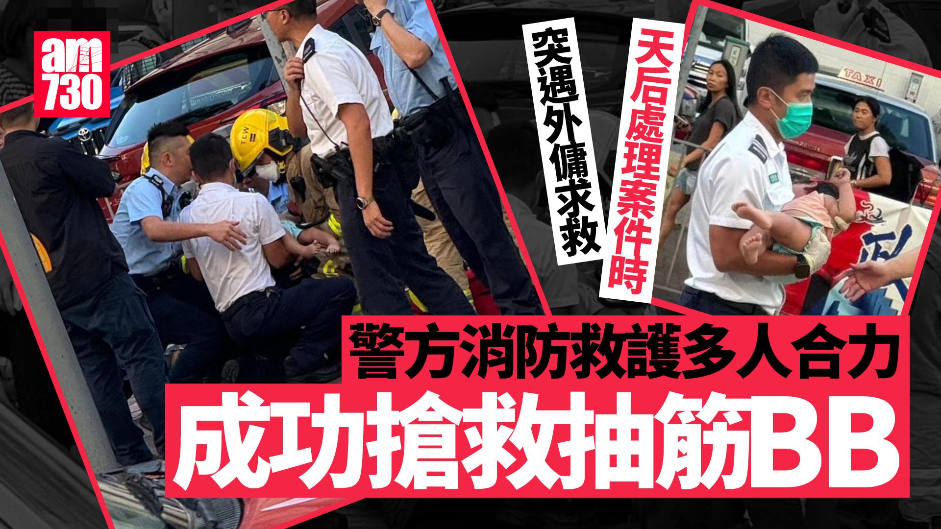 警方消防天后處理案件時突遇外傭求救 多人合力搶救抽筋BB