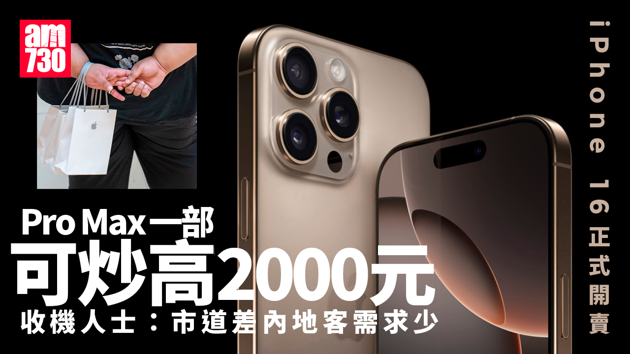 iPhone 16開賣｜多間Apple Store現取機人龍　Pro Max一部賺2000元