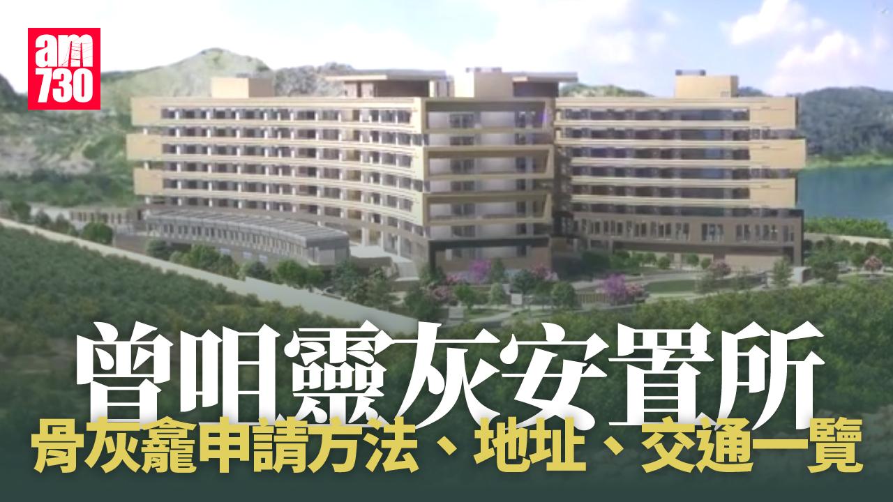 曾咀靈灰安置所｜骨灰龕申請方法、地址、交通一覽