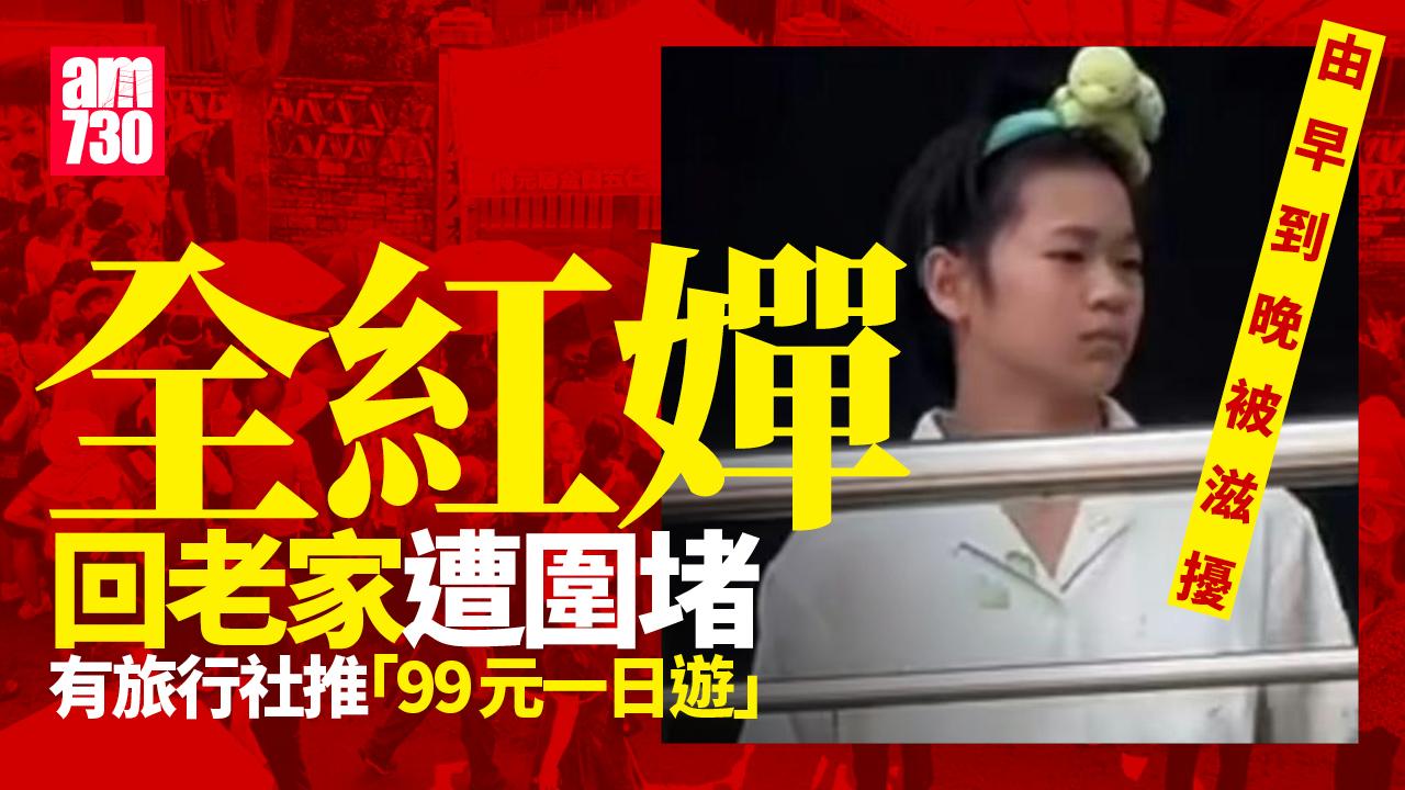 全紅嬋回老家遭「圍堵」 加設防護欄禁直播航拍