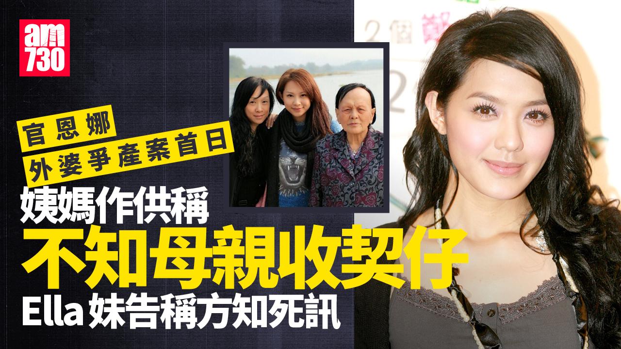 官恩娜外婆爭產案｜姨媽首日作供 Ella妹妹通知方悉母親死訊