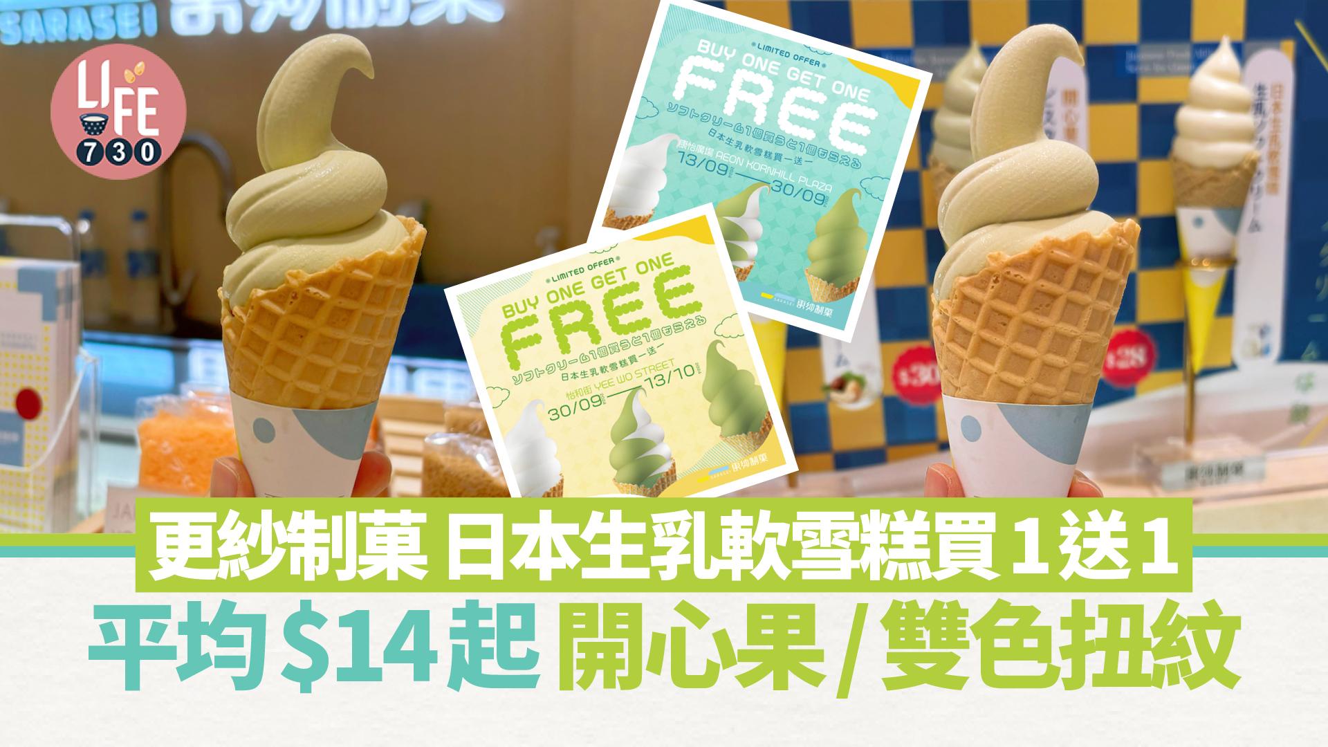  著數優惠｜更紗制菓日本生乳軟雪糕買1送1 平均$14起 3款口味 必試開心果/雙色扭紋