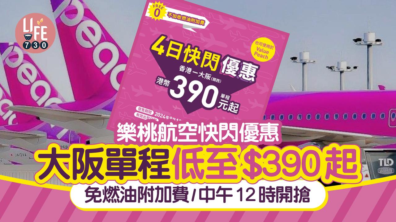 日本旅遊｜樂桃航空快閃機票優惠 大阪單程低至$390起 免燃油附加費/中午12時開搶