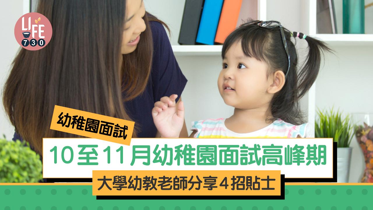 幼稚園面試｜10至11月幼稚園面試高峰期 大學幼教老師分享4招貼士