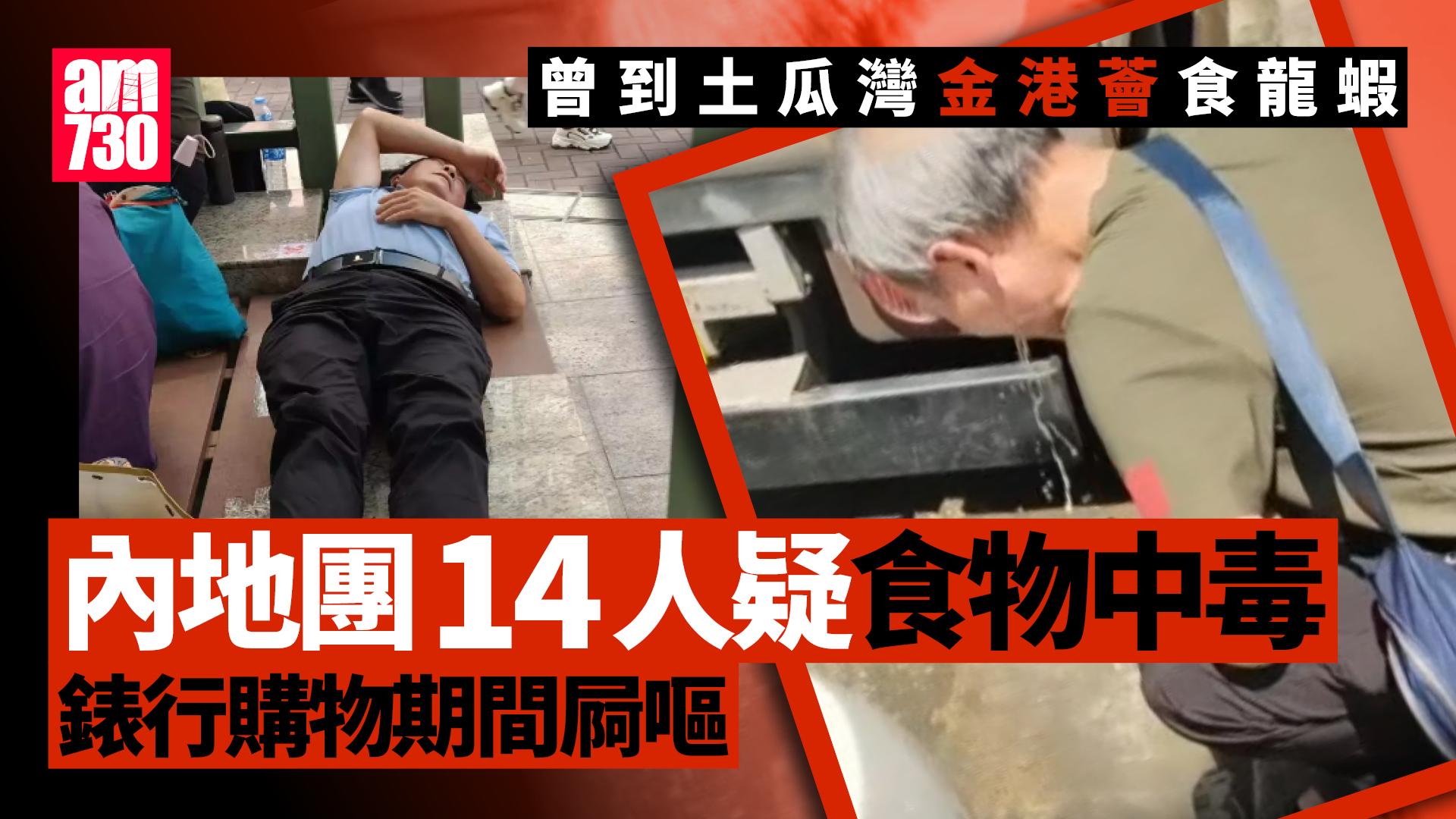 內地團14人疑食物中毒送院　曾到土瓜灣金港薈食龍蝦