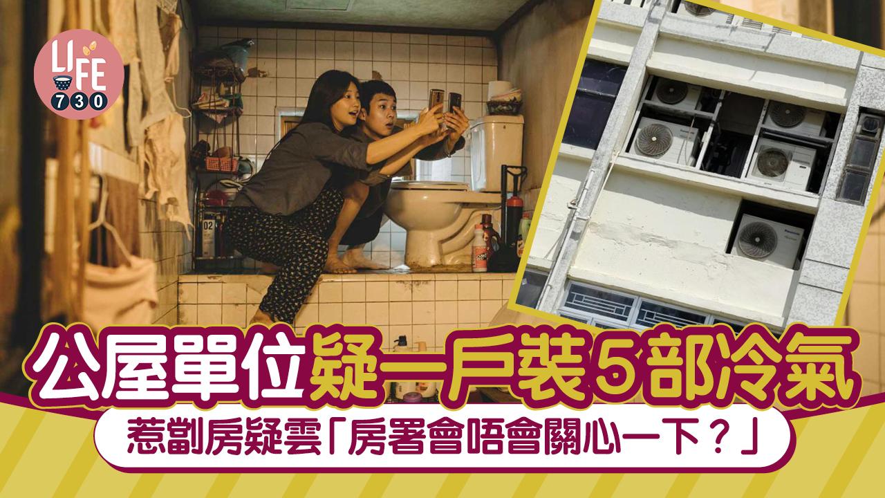 網上熱話｜公屋單位疑一戶5部冷氣 網民爭議惹劏房疑雲「房署會唔會關心一下？」