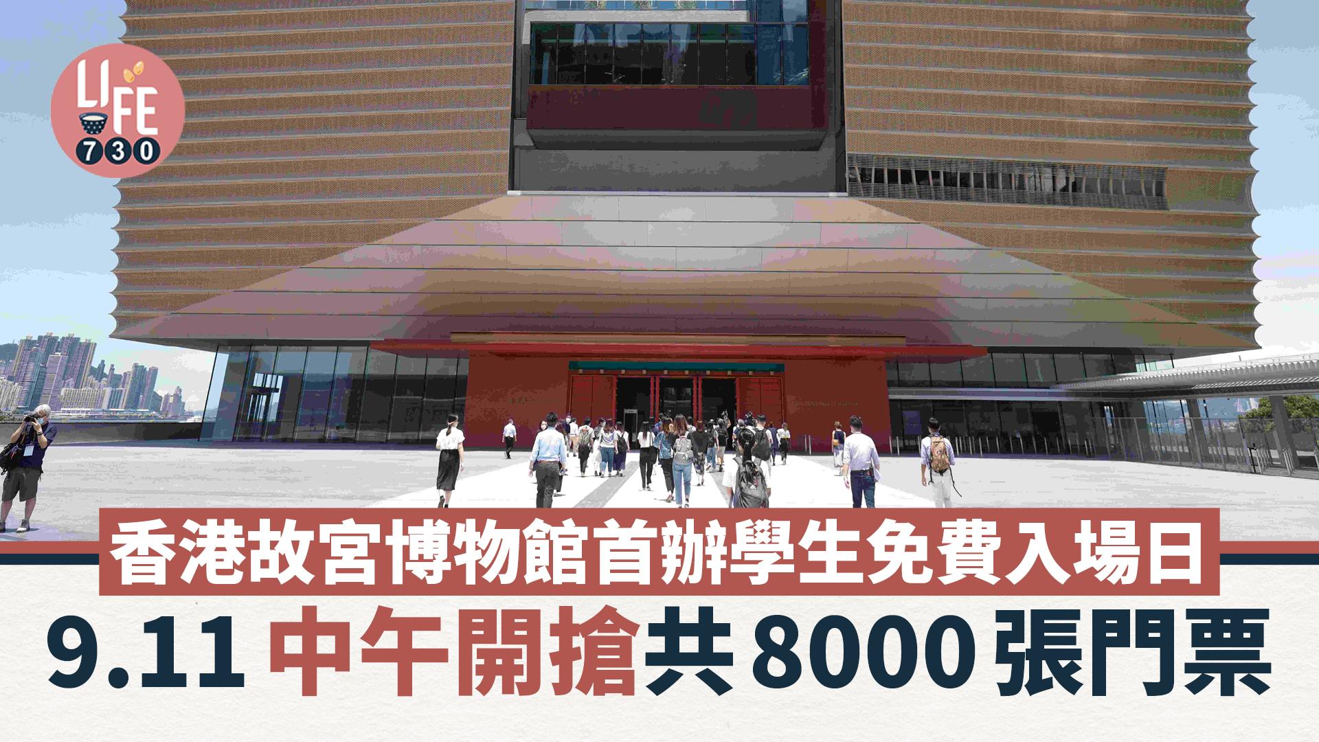 香港故宮博物館首辦學生免費入場日 9.11中午開搶共8000張門票