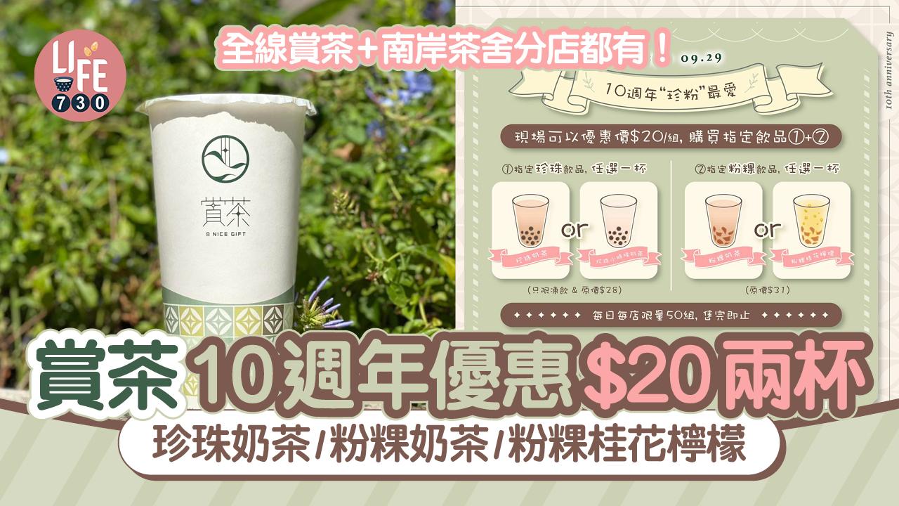 著數優惠｜賞茶10週年限時優惠 $20兩杯歎珍珠奶茶/粉粿奶茶/粉粿桂花檸檬 全線分店有售