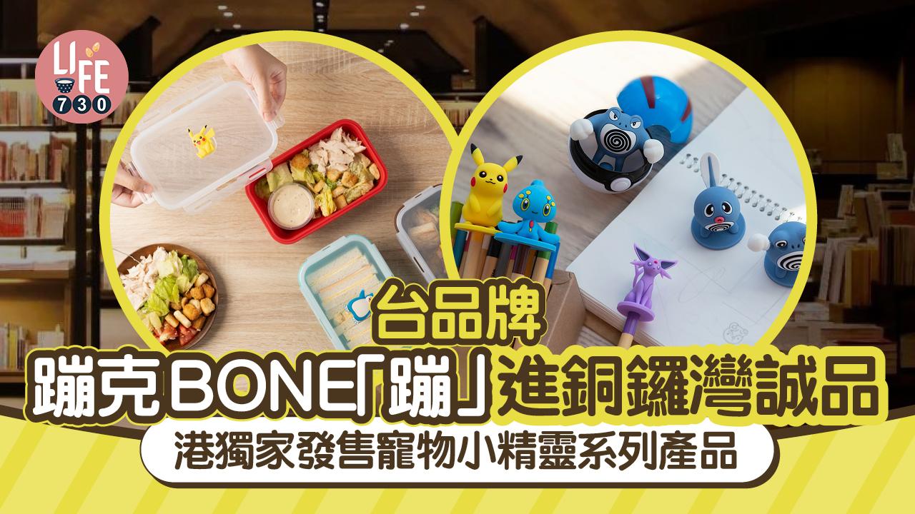 台品牌蹦克BONE「蹦」進銅鑼灣誠品 港獨家發售寵物小精靈系列產品