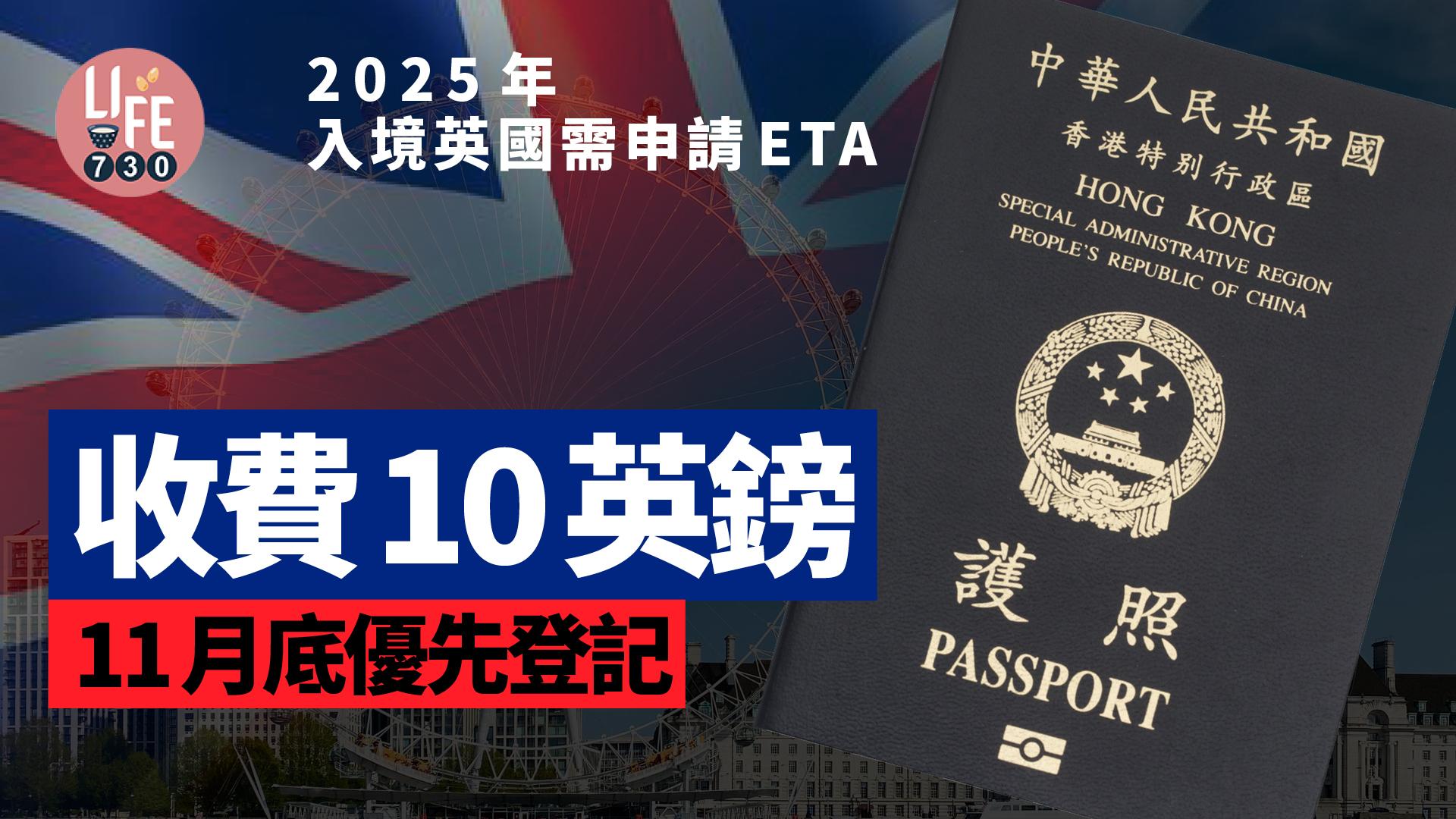 英國入境ETA｜持特區護照/BNO 2025年入境英國均需申請ETA 收費10英鎊 11月底優先登記