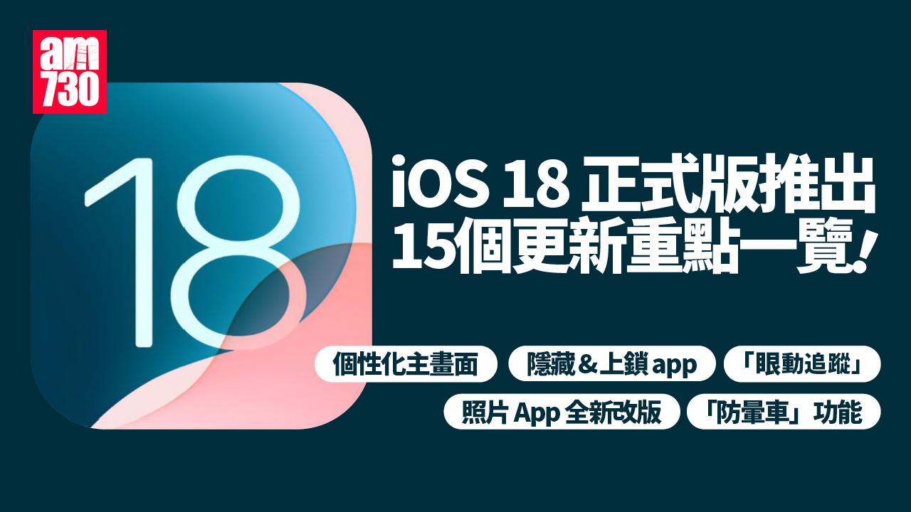 iOS 18 正式版推出　15 個更新重點一覽！