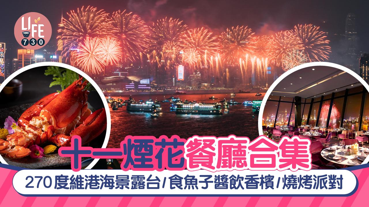 國慶75周年｜十一煙花餐廳合集！270度維港海景露台/食魚子醬飲香檳/燒烤派對