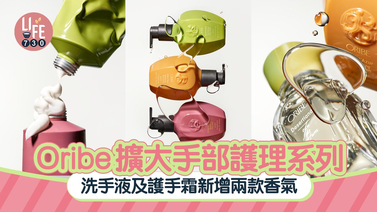新品速遞｜Oribe擴大手部護理系列 洗手液及護手霜新增兩款香氣 