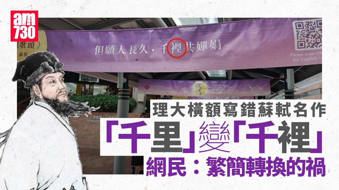 網上熱話｜理大中秋橫額寫錯蘇軾名作　「千里共嬋娟」變「千裡共嬋娟」