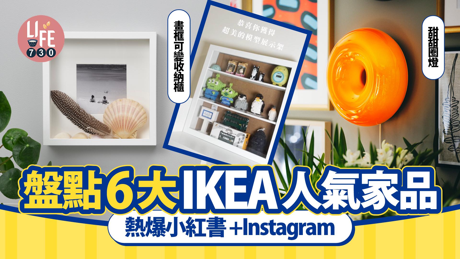 熱爆小紅書+Instagram 盤點6大IKEA人氣家品 甜甜圈燈/收納畫框