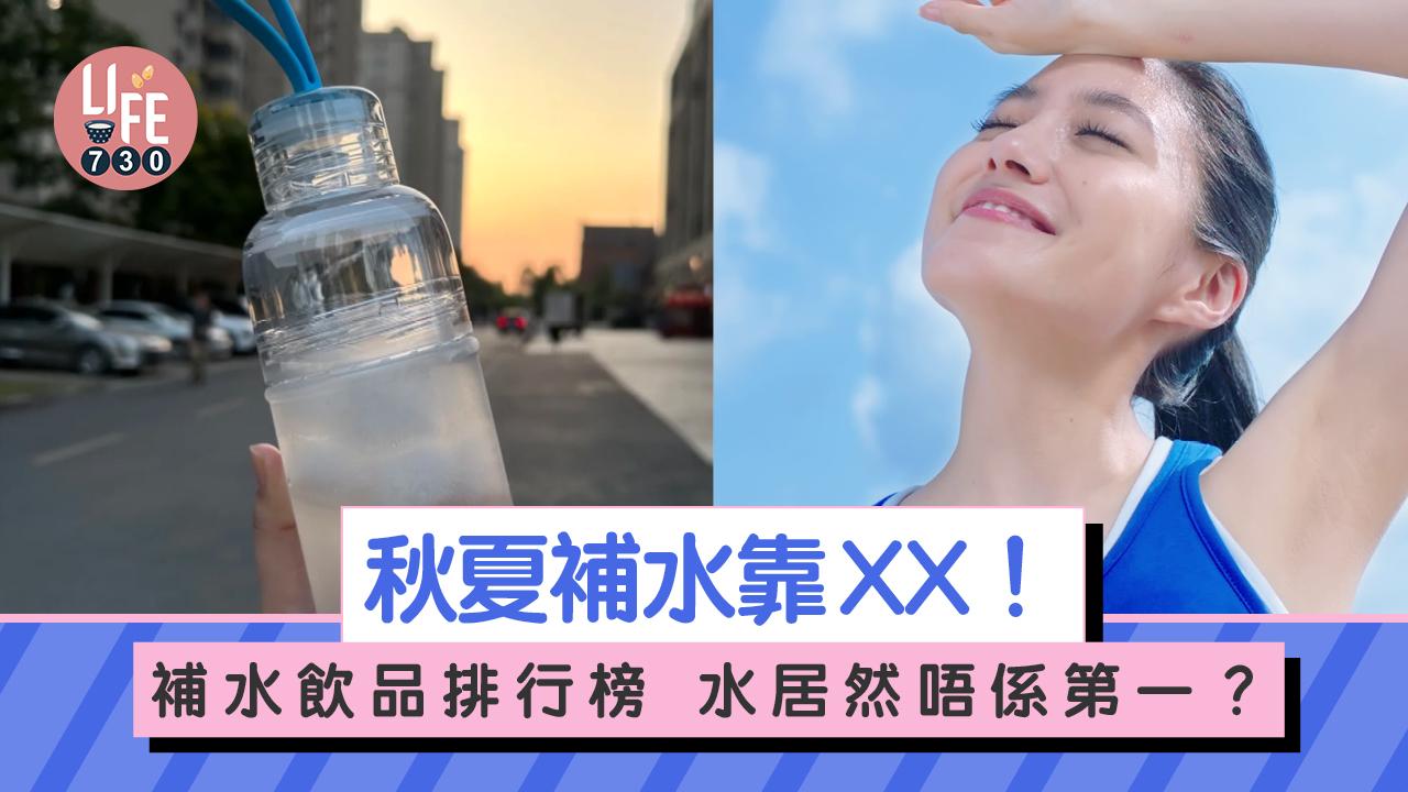 消暑對策｜秋夏補水靠XX？！補水飲品排行榜  水居然唔係第一？